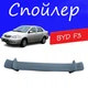 Спойлер крышки багажника BYD F3 Бид Ф3 универсальный на кузов седан стеклопластик под покраску - изображение 1