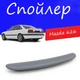 Спойлер крышки багажника Mazda 626 Мазда на кузов седан универсальный стеклопластик под покраску - изображение 1