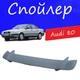 Спойлер крышки багажника Audi 80 Ауди 80 универсальный на кузов седан стеклопластик под покраску - изображение 1