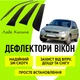Дефлекторы боковых окон Ваз 1119 Лада Калина ветровики - изображение 1