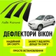 Дефлекторы боковых окон Ваз 1118 Лада Калина ветровики - изображение 1