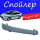 Спойлер крышки багажника Peugeot 307 Пежо 307 универсальный на кузов седан стеклопластик под покраску - изображение 1