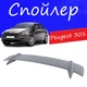 Спойлер крышки багажника Peugeot 301 Пежо 301 универсальный на кузов седан стеклопластик под покраску - изображение 1