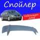 Спойлер крышки багажника Volkswagen Jetta Фольксваген Джетта универсальный на кузов седан стеклопластик под покраску - изображение 1