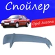 Спойлер крышки багажника Opel Ascona Опель Аскона универсальный на кузов седан стеклопластик под покраску - изображение 1