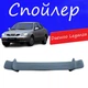 Спойлер крышки багажника Daewoo Leganza Дэу Леганза универсальный на кузов седан стеклопластик под покраску - изображение 1