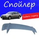 Спойлер крышки багажника Subaru Legacy Субару Легаси универсальный на кузов седан стеклопластик под покраску - изображение 1
