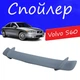 Спойлер крышки багажника Volvo S60 Вольво С60 универсальный на кузов седан стеклопластик под покраску - изображение 1
