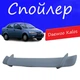 Спойлер крышки багажника Daewoo Kalos Дэу Калос универсальный на кузов седан стеклопластик под покраску - изображение 1