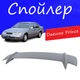 Спойлер крышки багажника Daewoo Prince Дэу Принц универсальный на кузов седан стеклопластик под покраску - изображение 1
