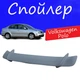 Спойлер крышки багажника Volkswagen Polo Фольксваген Поло универсальный на кузов седан стеклопластик под покраску - изображение 1
