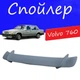 Спойлер крышки багажника Volvo 760 Вольво 760 универсальный на кузов седан стеклопластик под покраску - изображение 1