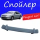 Спойлер крышки багажника Peugeot 607 Пежо 607 универсальный на кузов седан стеклопластик под покраску - изображение 1