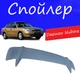 Спойлер крышки багажника Daewoo Nubira Дэу Нубира универсальный на кузов седан стеклопластик под покраску - изображение 1