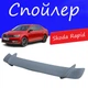 Спойлер крышки багажника Skoda Rapid Шкода Рапид универсальный на кузов седан стеклопластик под покраску - изображение 1