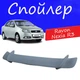 Спойлер крышки багажника Ravon Nexia R3 Равон Нексия Р3 универсальный на кузов седан стеклопластик под покраску - изображение 1