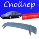 Спойлер крышки багажника Opel Omega Опель Омега универсальный на кузов седан стеклопластик под покраску - изображение 1