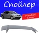 Спойлер крышки багажника Mitsubishi Lancer Мицубиси Ланцер универсальный на кузов седан стеклопластик под покраску - изображение 1