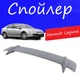 Спойлер крышки багажника Renault Laguna Рено Лагуна универсальный на кузов седан стеклопластик под покраску - изображение 1