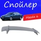 Спойлер крышки багажника Mazda 6 Мазда 6 универсальный на кузов седан стеклопластик под покраску - изображение 1