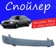 Спойлер крышки багажника Mercedes Benz E-class W124 Мерседес Бенц Е-класс универсальный на кузов седан стеклопластик под покраску - изображение 1
