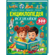 Енциклопедія всезнайки - изображение 1