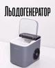Ледогенератор SOKANY сенсорное управление / настольный мини айс мейкер на 9 кубиков, серый - изображение 1