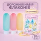 Дорожный набор флаконов для косметики 60 мл, 3 штуки – удобный аксессуар для путешествий, самолёта и дома Прозрачные + Набор Стикеров - изображение 1