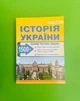 Історія України. Збірник тестових завдань (1500 тестів + 1 комплексний варіанти ЗНО). Гісем О.В. Абетка - зображення 1