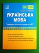 ЗНО 2024. Українська мова. Тренажер для підготовки до НМТ. Калинич. Астон - зображення 1
