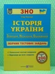 Історія України Збірник тестових завдань для підготовки до ЗНО та ДПА Ігор Панчук ПіП - зображення 2