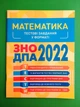 Математика Тестові завдання у форматі ЗНО ДПА 2022 Торсінг - зображення 1
