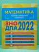 Математика Тестові завдання у форматі ЗНО ДПА 2022 Торсінг - зображення 2