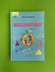 Підручник Математика 3 клас, Частина 1. Оляницька Л. Грамота - изображение 1