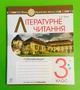 Літературне читання 3 клас. Робочий зошит до підручника Вашуленко. Будна. Богдан - изображение 1