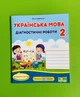 Українська мова 2 клас. Діагностичні роботи (до Савченко). Данилко Ольга. Підручники і посібники - изображение 1