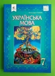 НУШ, 7 клас, Підручник, Українська мова, Олександра Глазова, Освіта - изображение 1
