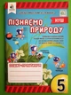 Пізнаємо природу 5 клас. Тетрадь-практикум. Д.Біда. Освіта - зображення 1