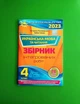 ДПА 2023. Українська мова та читання 4 клас. Інтегровані контрольні роботи. Пономарьова. Оріон - изображение 1