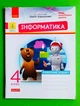 Інформатика 4 клас. Дидакта. Робочий зошит до підручника Коршунової О. В. Ранок - изображение 1