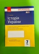 Історія України 7 клас. Зошит для контролю навчальних досягнень. Ранок - изображение 1
