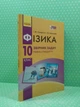 Фізика 10 клас. Збірник задач. Рівень стандарту. Гельфгат І.М., Ненашев І.Ю., Ранок - изображение 2