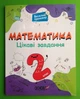 Математика 2 клас. Цікаві завдання. Веселий тренажер. Основа - изображение 1