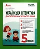 Українська література 5 клас. Діагностика освітнього рівня. Неля Михайловська. Абетка - изображение 1