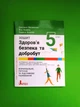 Здоров'я, безпека та добробут. 5 клас. Зошит. Формувальне, поточне та підсумкове оцінювання. Василенко С. НУШ . Літера - изображение 1
