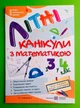 Літні канікули з математикою з 3 у 4 клас. Сапун Галина, Підручники і посібники - изображение 1