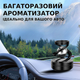 Автомобільний багаторазовий ароматизатор куля для авто. Пахучка в машину на торпеду - зображення 2