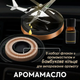 Автомобильный ароматизатор вертолет Многоразовая пахнючка для авто в машину парфюм на торпеду Бронзовый Aroma - изображение 4