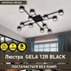 Люстра Esllse GELA 12R 1020x1020x140мм черная GX53 - изображение 1