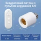 Бездротовий патрон E27 з пультом та таймером, розумне керування світлом, Smart Home Remote Switch для LED ламп - зображення 3